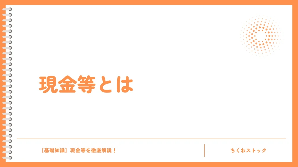 現金等とは