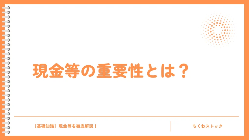 現金等の重要性とは?企業分析のポイントを解説