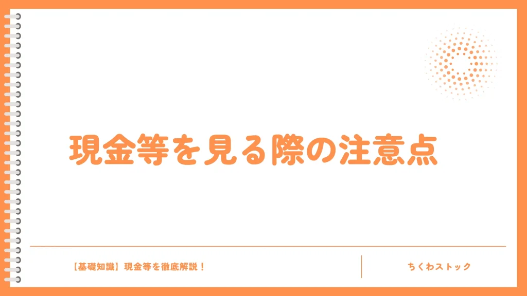 現金等を見る際の注意点