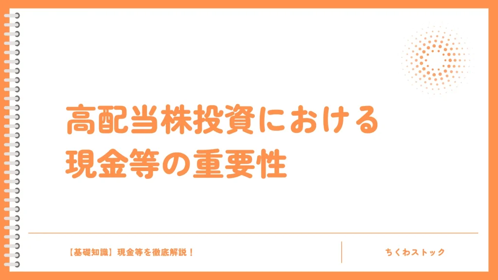 高配当株投資における現金等の重要性