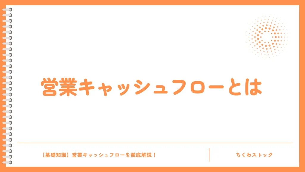 営業キャッシュフローとは?