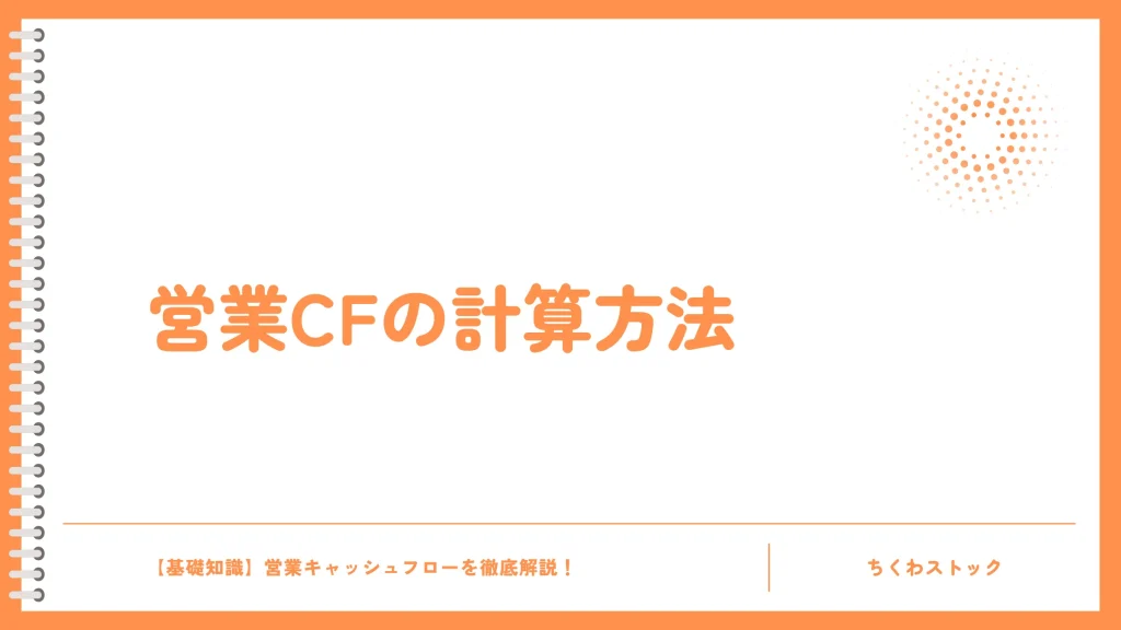 営業キャッシュフローの2つの計算方法