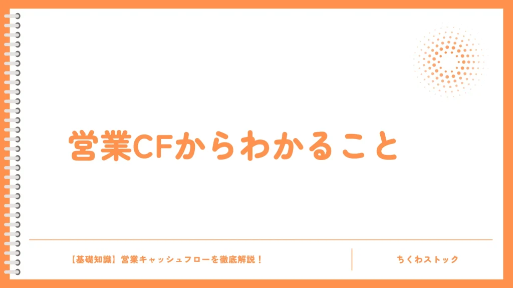 営業キャッシュフローから何がわかる?