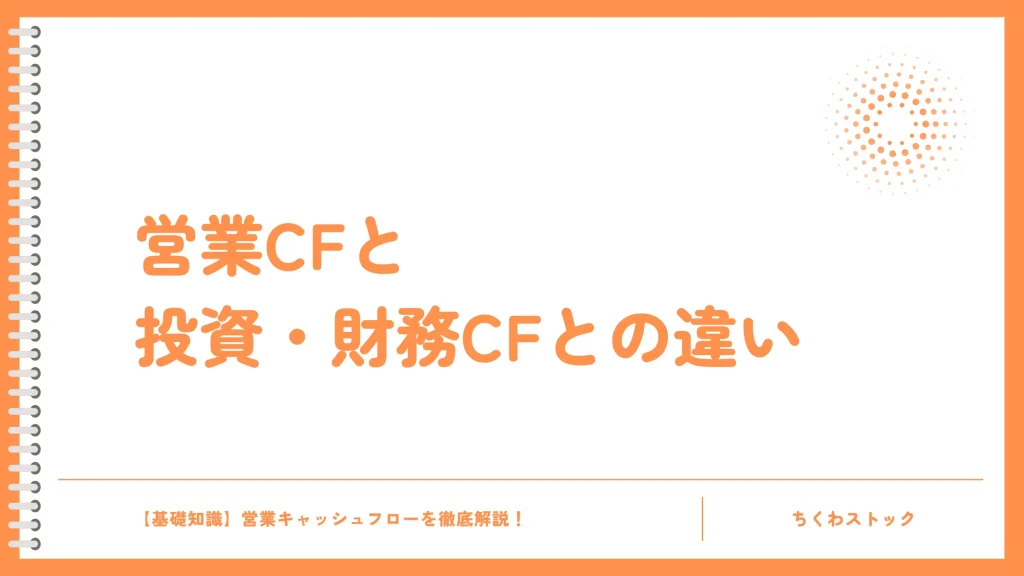 営業キャッシュフローと投資CF・財務CFとの違い