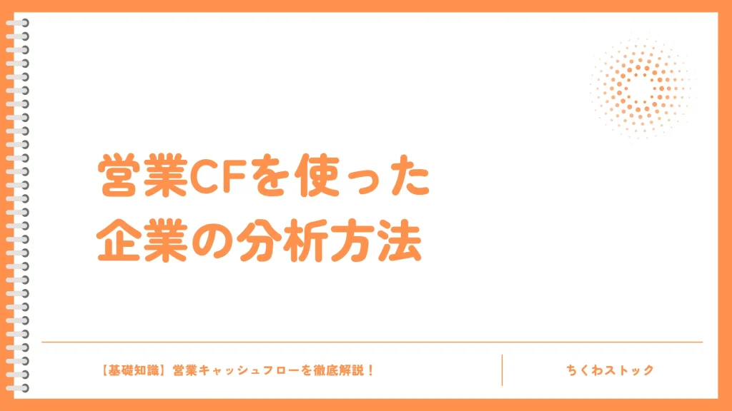 営業キャッシュフローを使った企業の分析方法