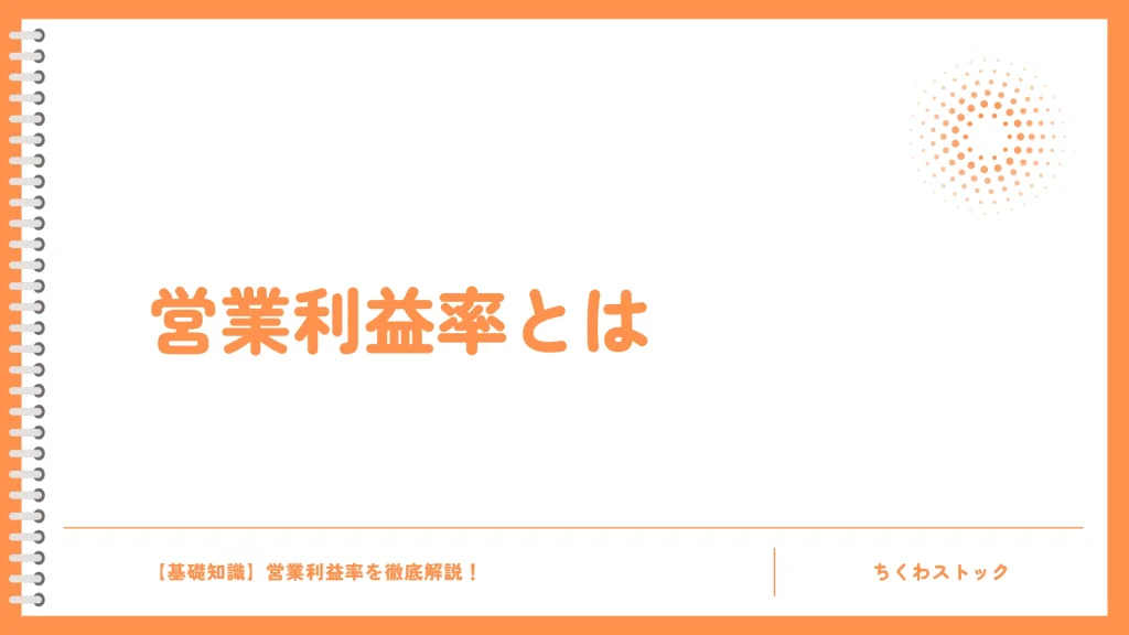 営業利益率とは