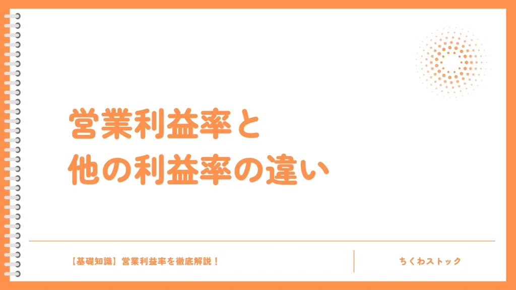 営業利益率と他の利益率の違い