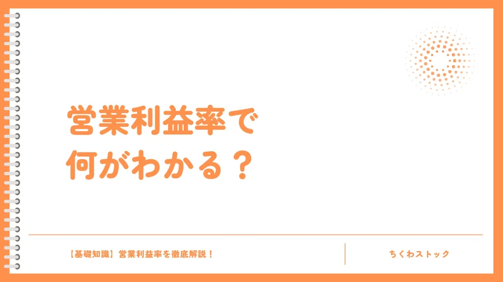 営業利益率で何がわかる?企業分析の重要ポイント