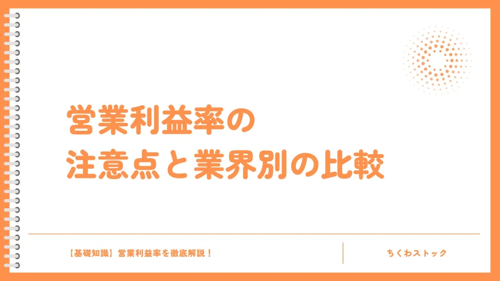 営業利益率の落とし穴?注意点と業界別の比較
