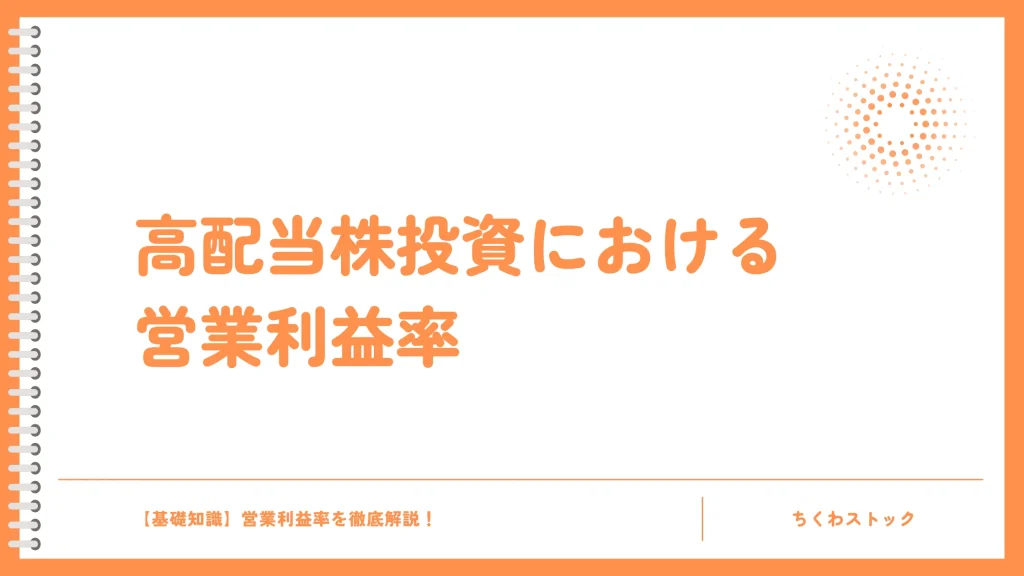 高配当株投資の銘柄選びに営業利益率が役立つ理由