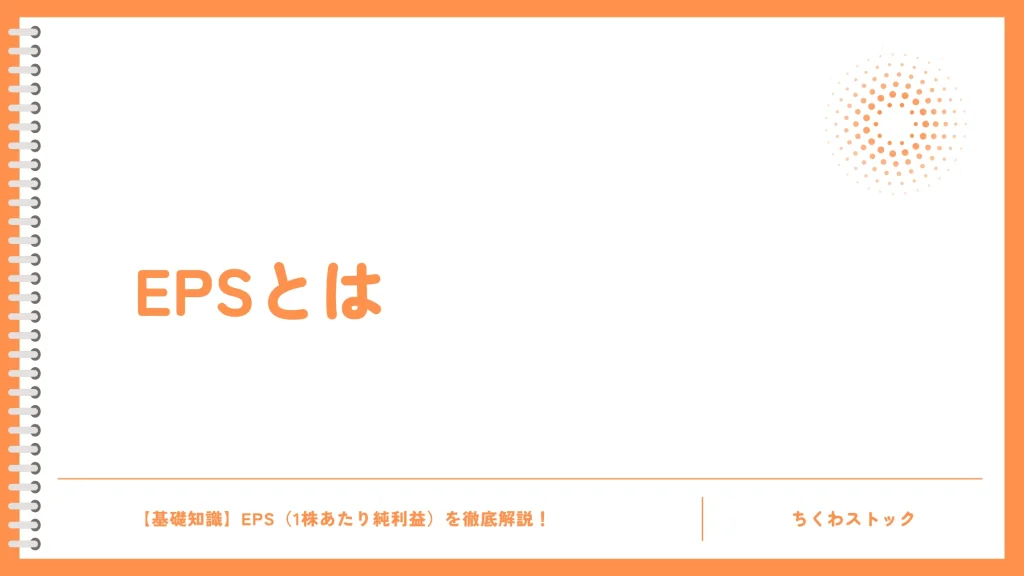 EPS(イー・ピー・エス)とは