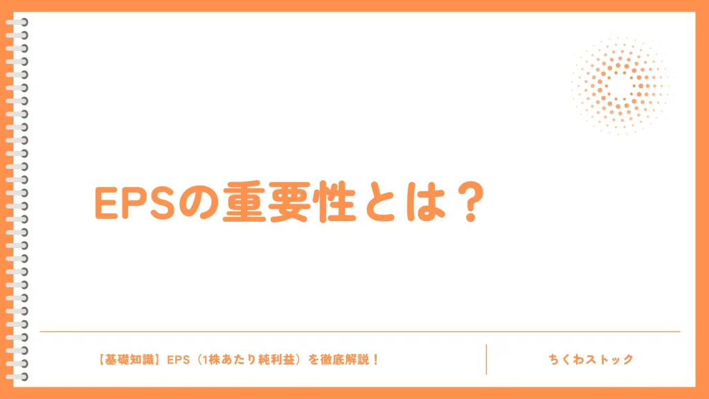 EPSで企業の何がわかる?収益性と成長性を見抜く!