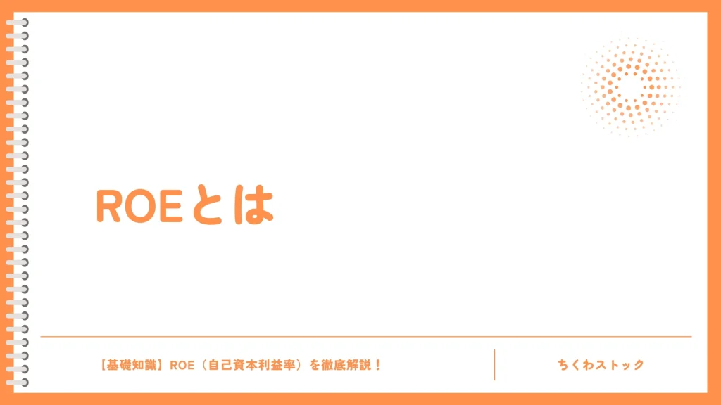 ROE(アールオーイー)とは