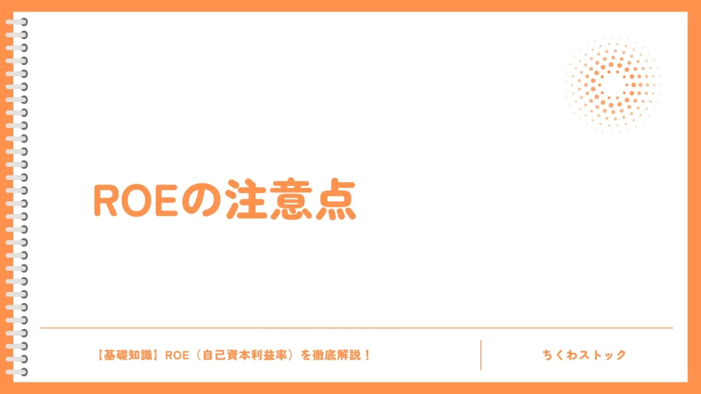 ROEを見る際の注意点
