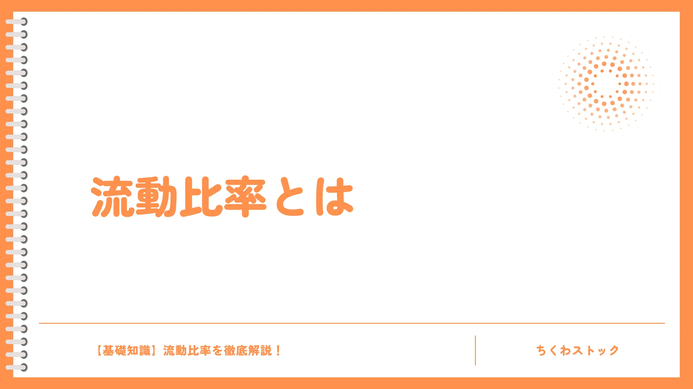 流動比率とは