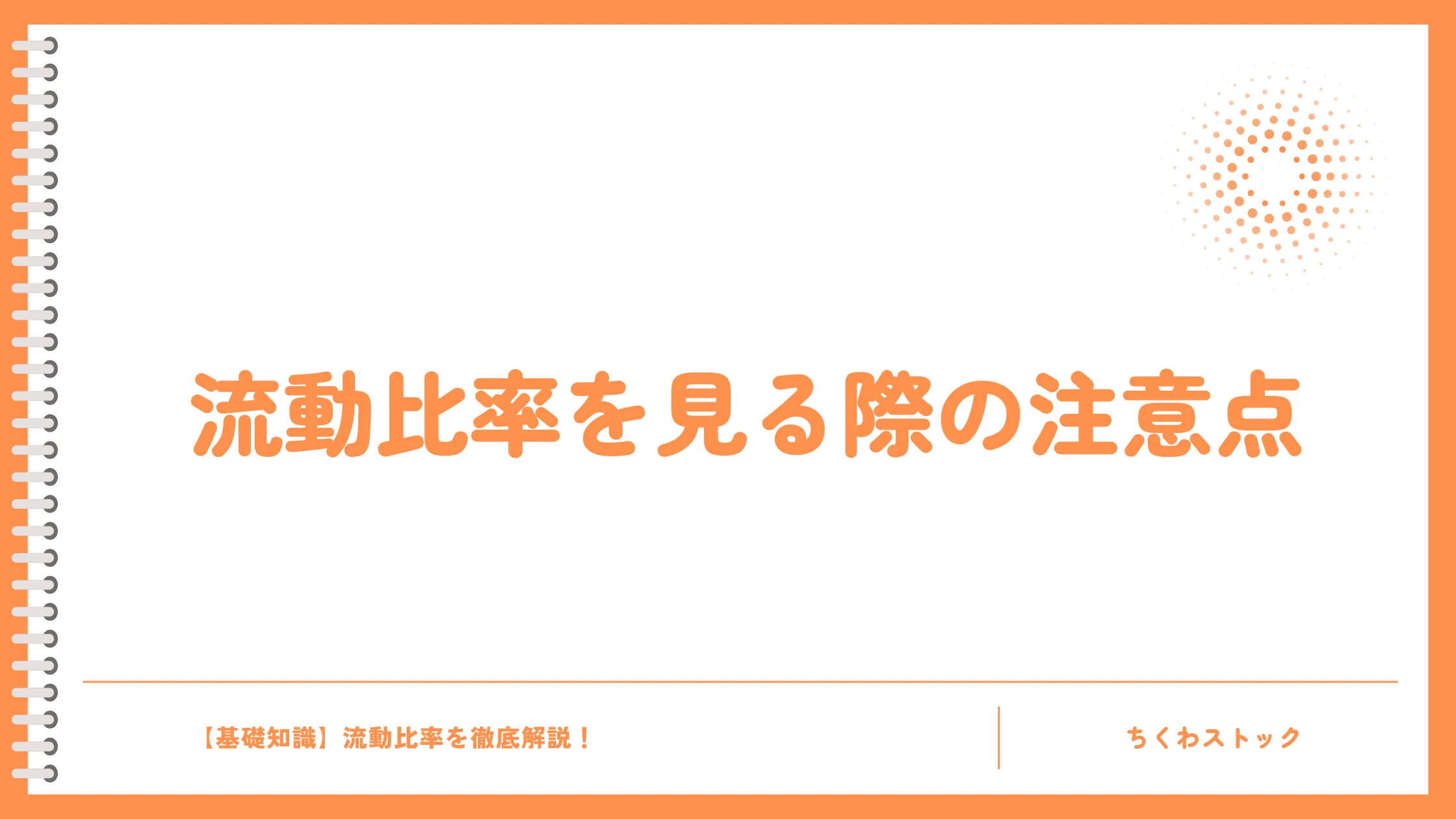 流動比率を見る際の注意点