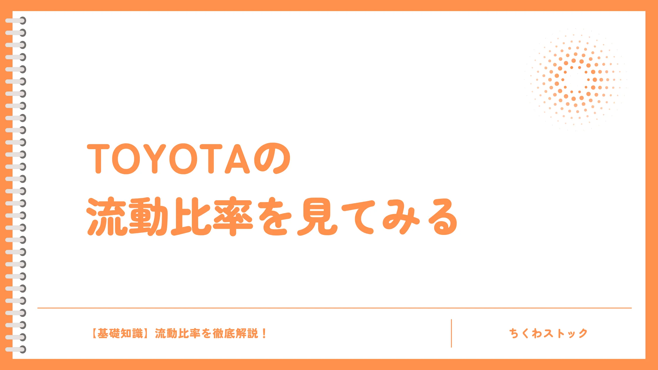 TOYOTAの流動比率を見てみる