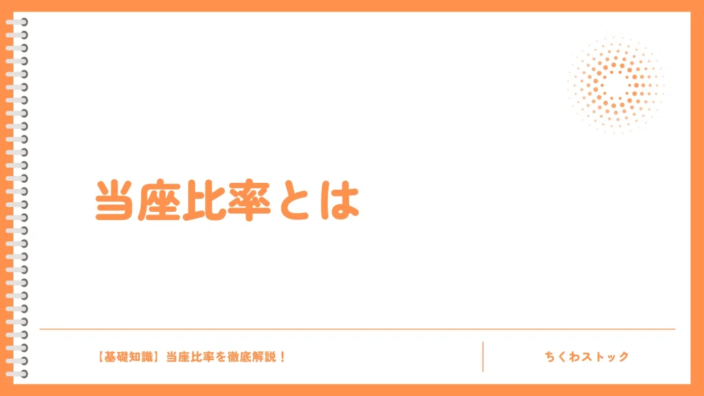 当座比率とは