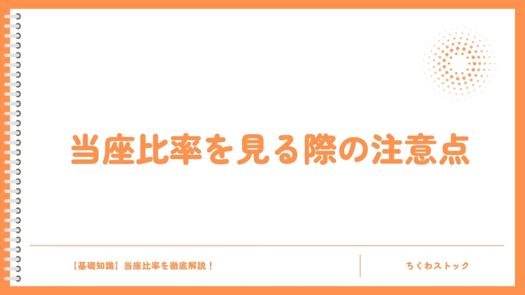 当座比率を見る際の注意点