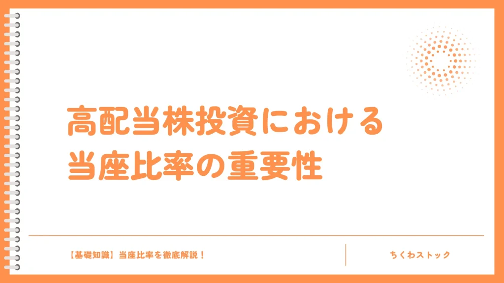 高配当株投資における当座比率の重要性