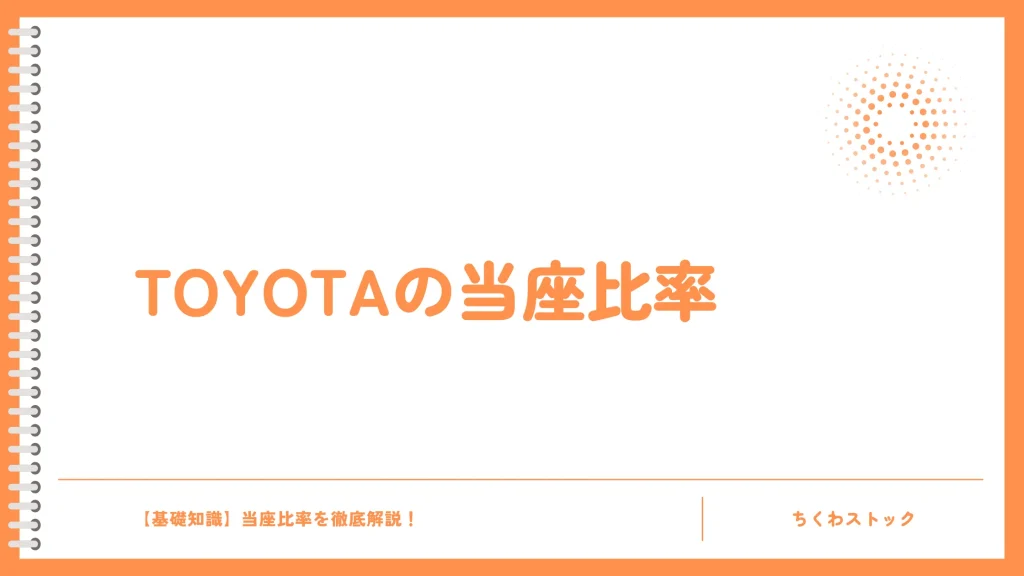TOYOTAの当座比率を見てみる