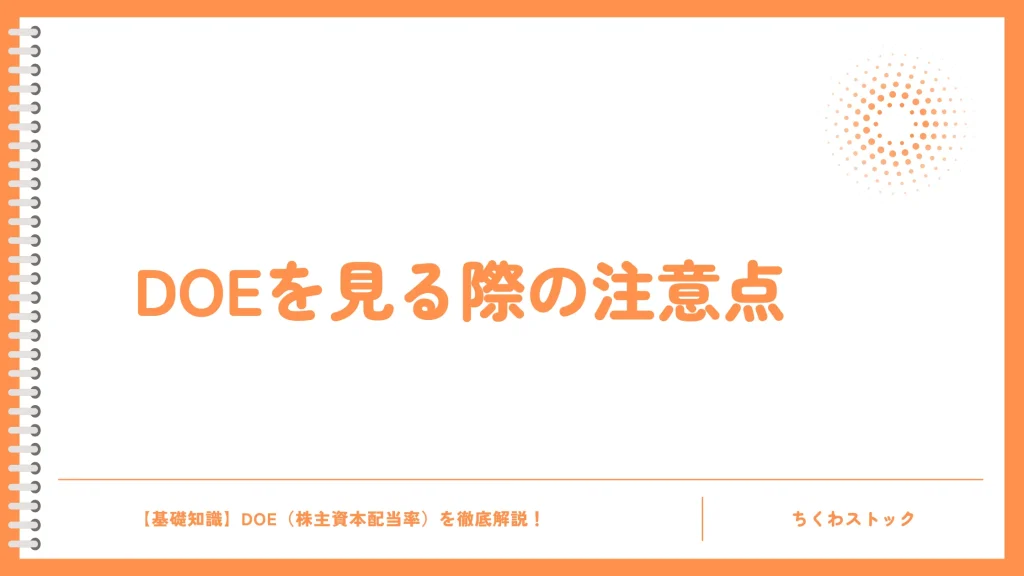 DOEを見る際の注意点