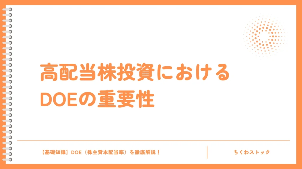 高配当株投資におけるDOEの重要性