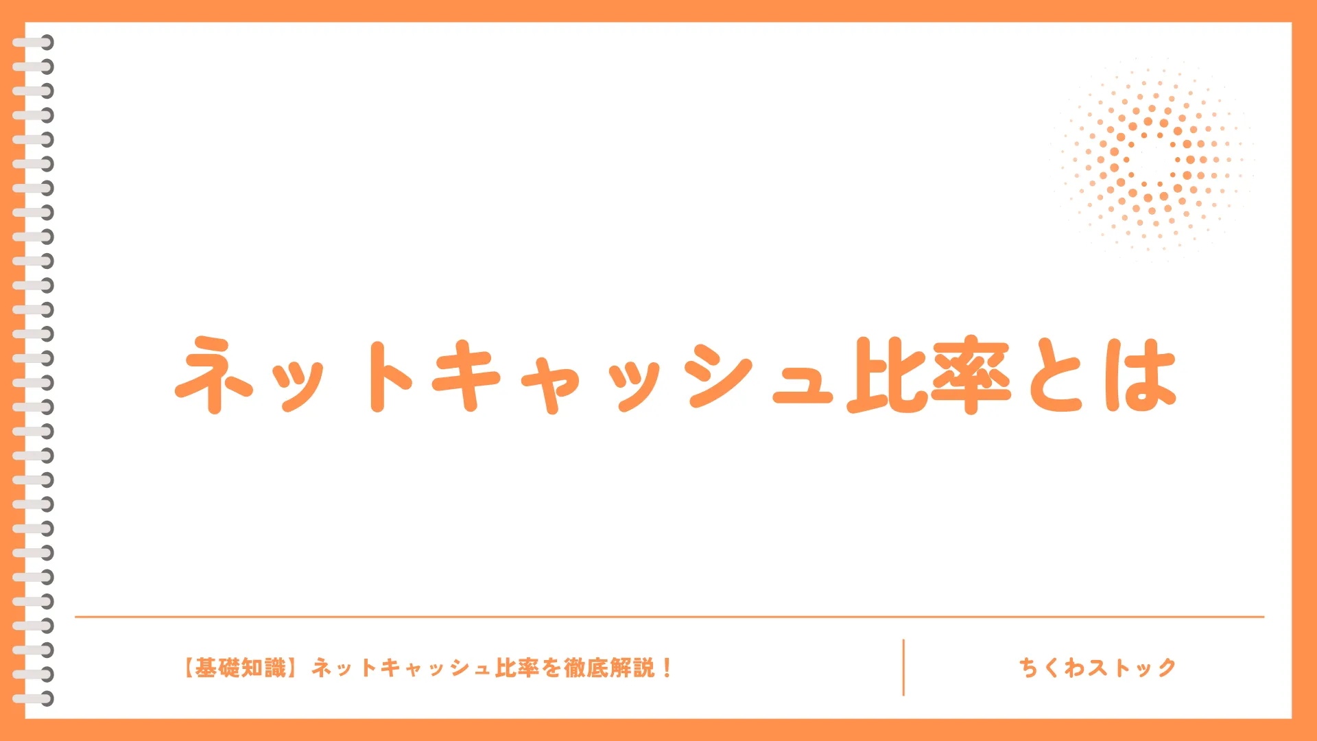 ネットキャッシュ比率とは