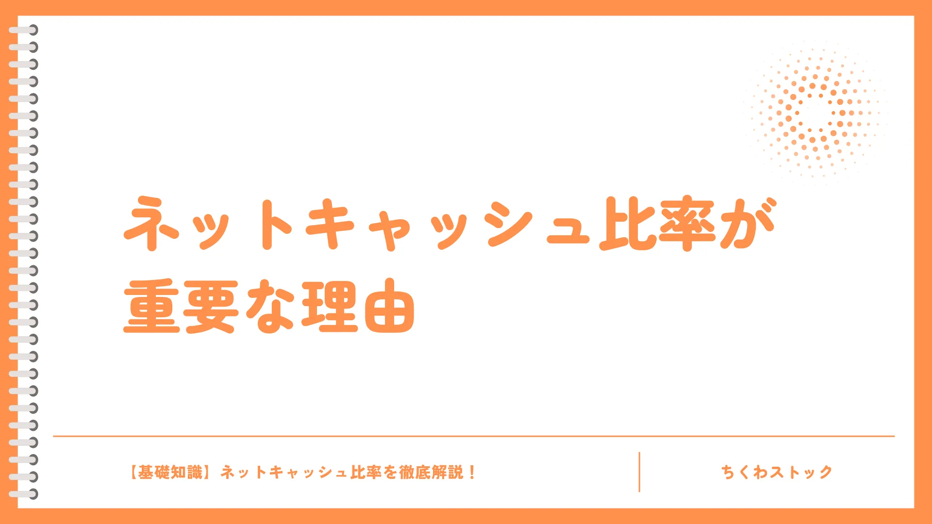 ネットキャッシュ比率が重要な理由