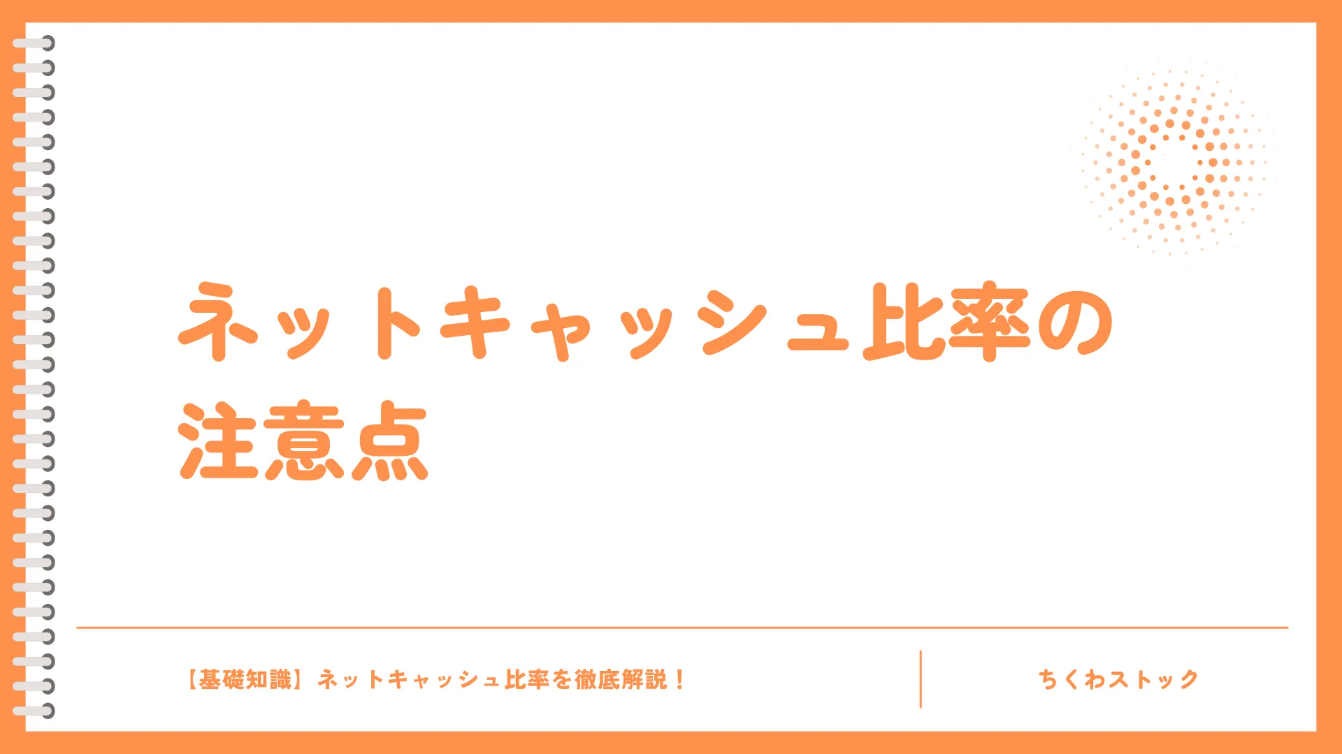 ネットキャッシュ比率の注意点
