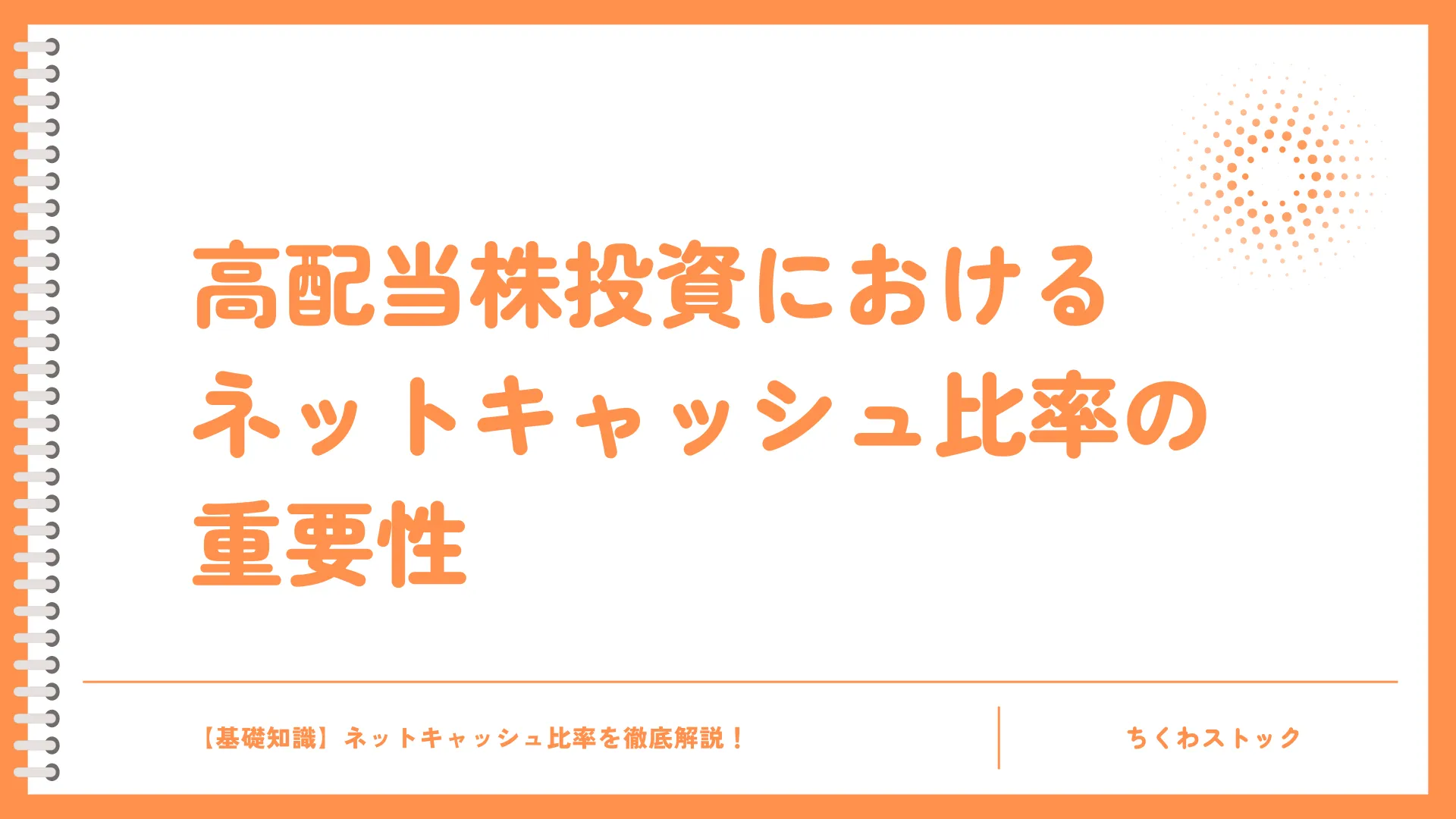 高配当株投資においてのネットキャッシュ比率の重要性
