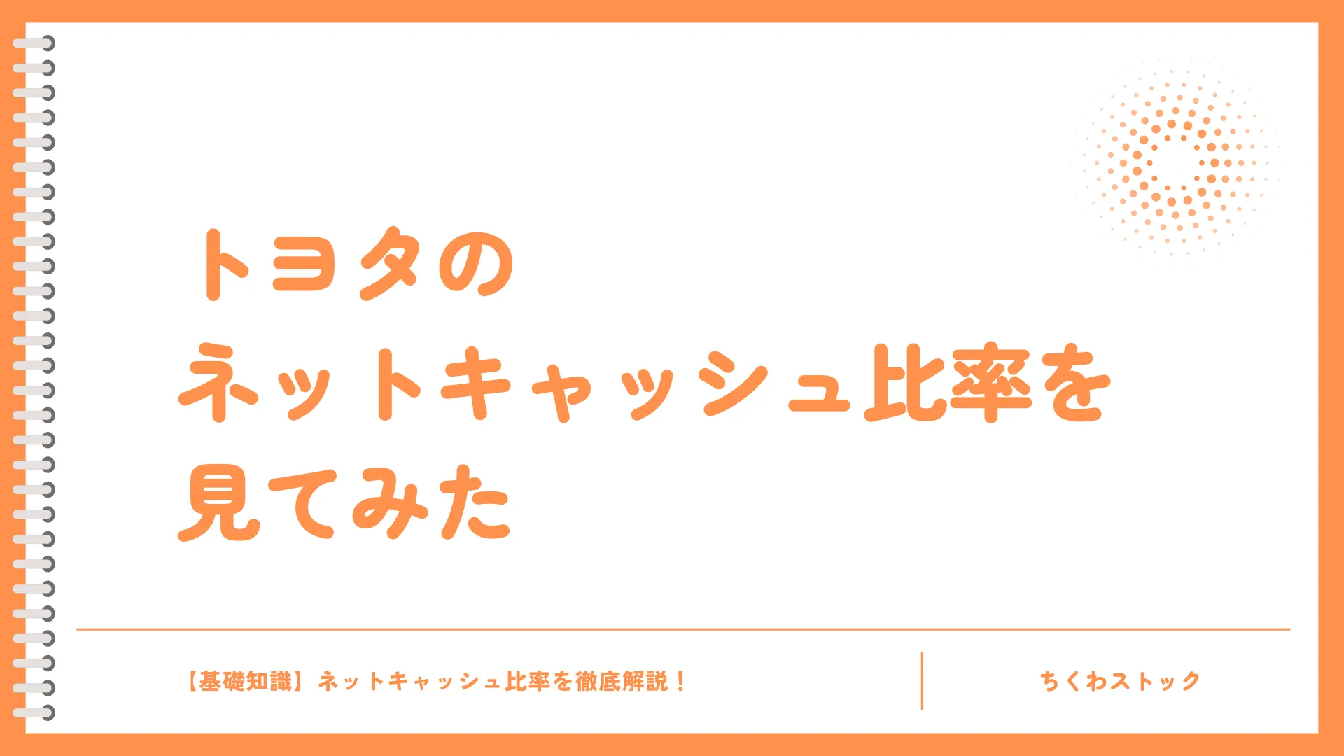 トヨタのネットキャッシュ比率を見てみた