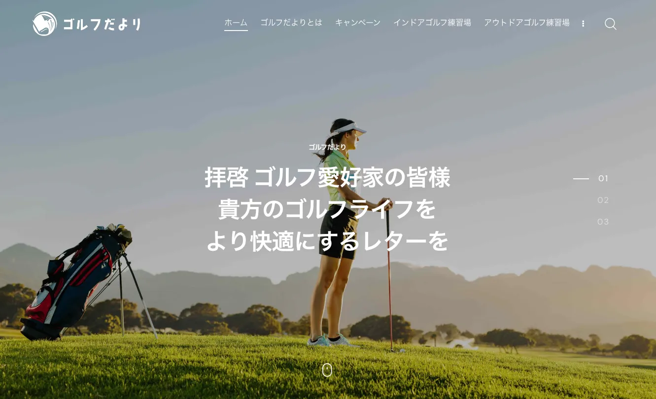 ゴルフだよりのWebページ