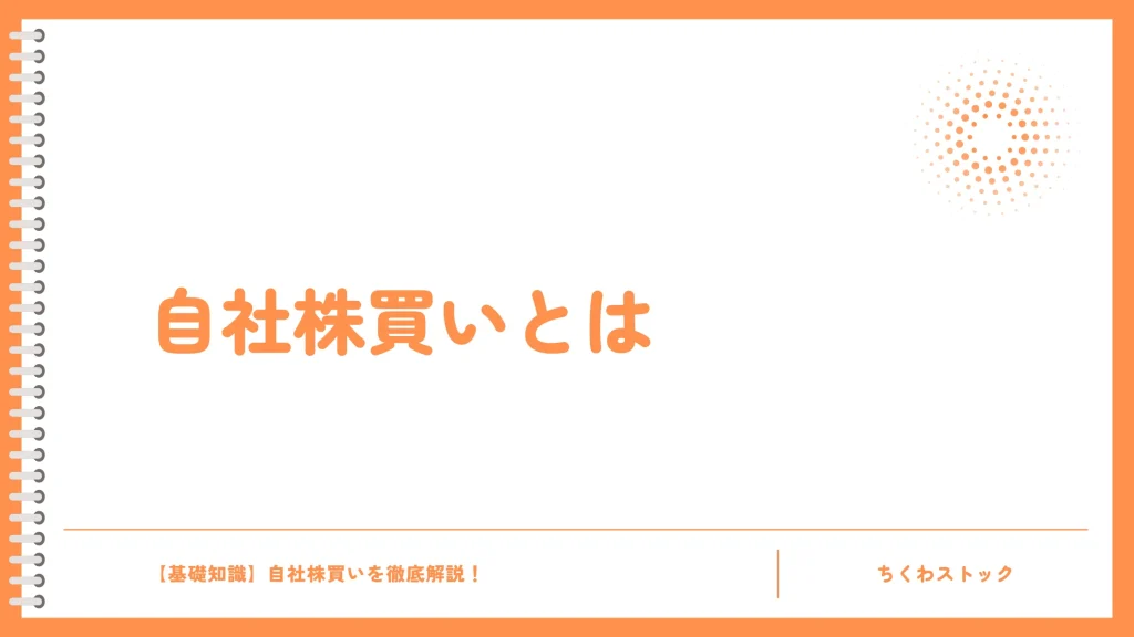 自社株買いってなに？ わかりやすく解説！