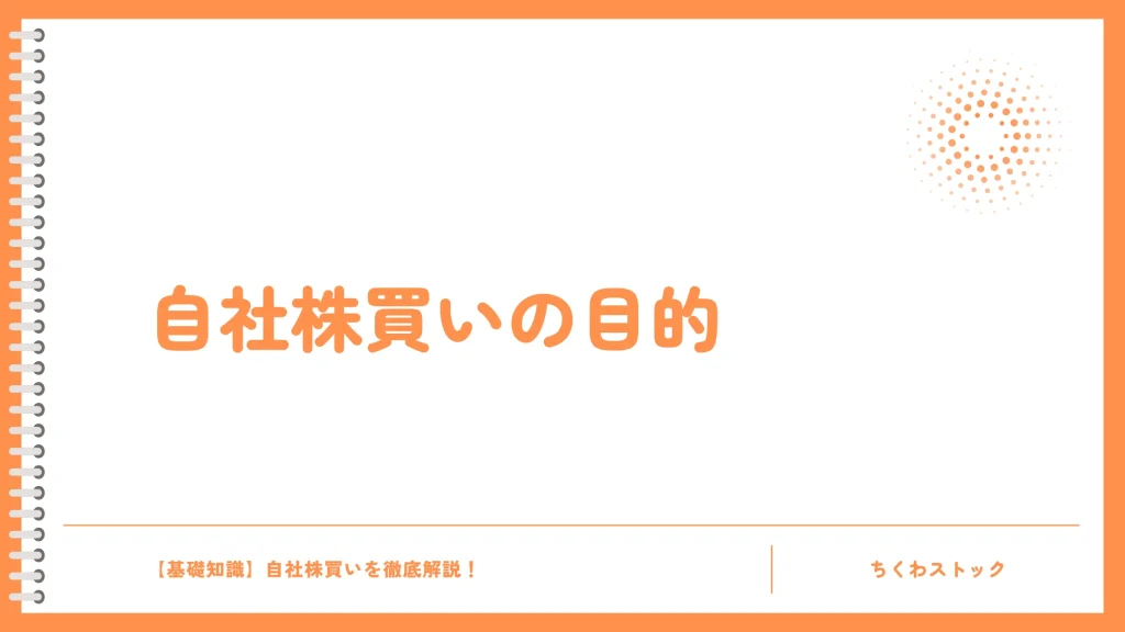 企業が自社株買いを行う目的は？