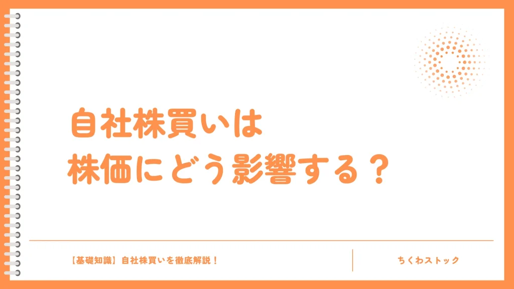 自社株買いは株価にどう影響する？