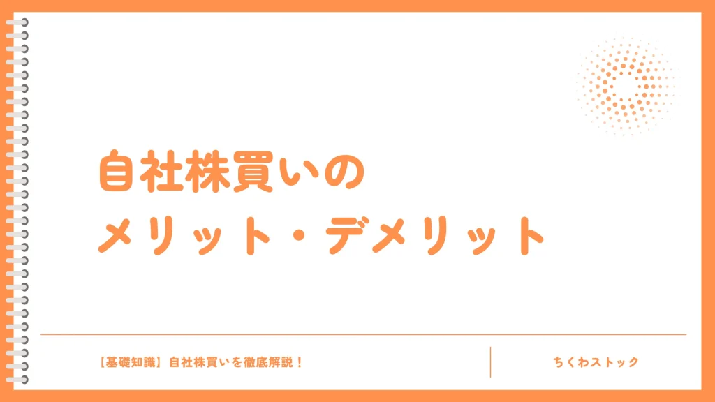 自社株買いのメリット・デメリットを徹底解説！