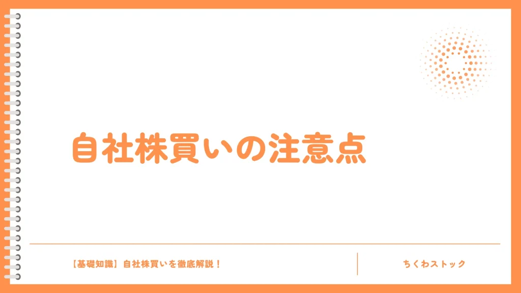 自社株買いの注意点