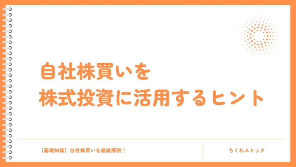 自社株買いは買い時？株式投資に取り入れる5つのヒント