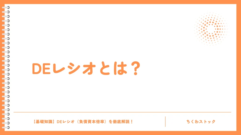 DEレシオとは?