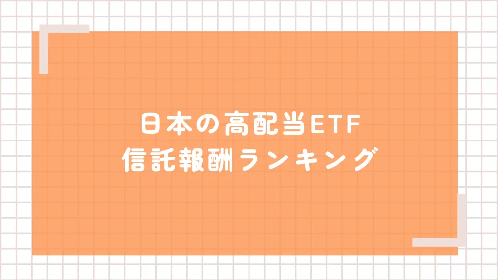 日本の高配当ETFの「信託報酬」ランキング【全14商品】