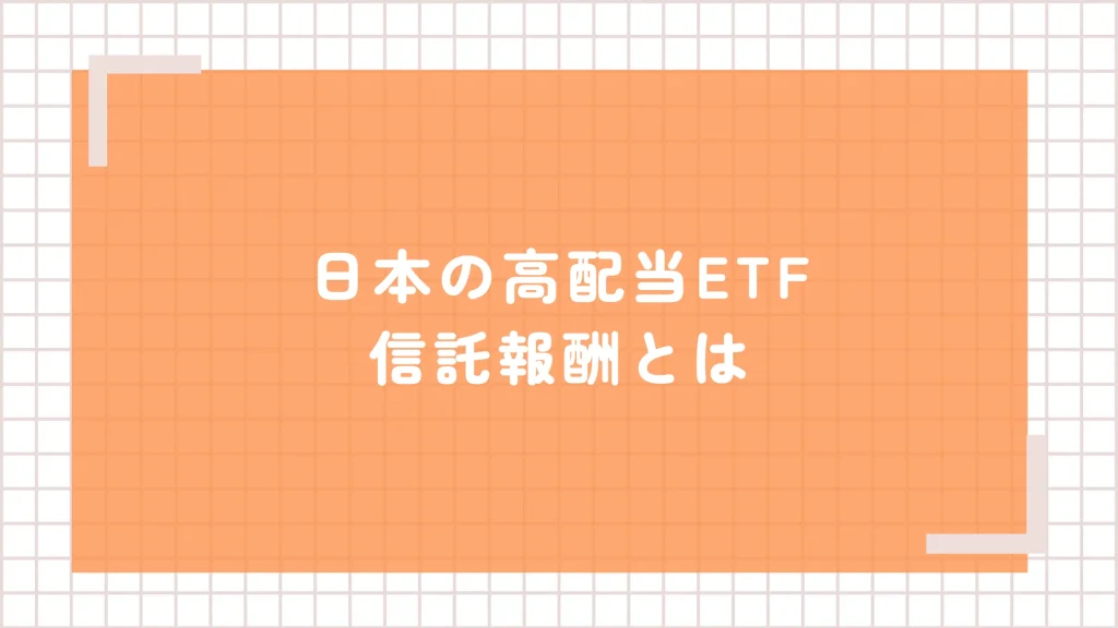 日本の高配当ETFの信託報酬とは?