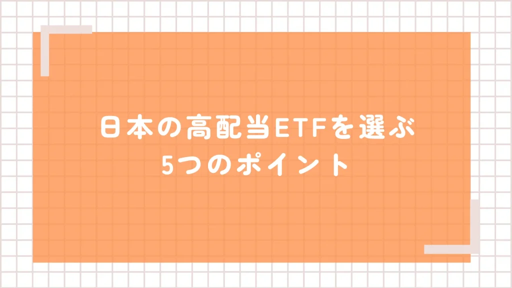 信託報酬だけじゃない!日本の高配当ETFを選ぶ5つのポイント