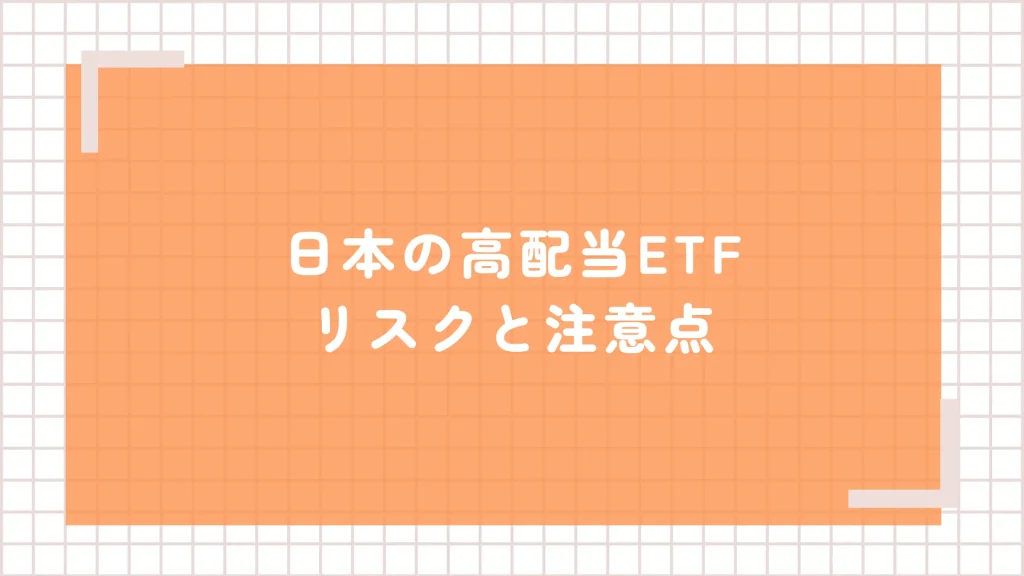 日本の高配当ETF投資のリスクと注意点
