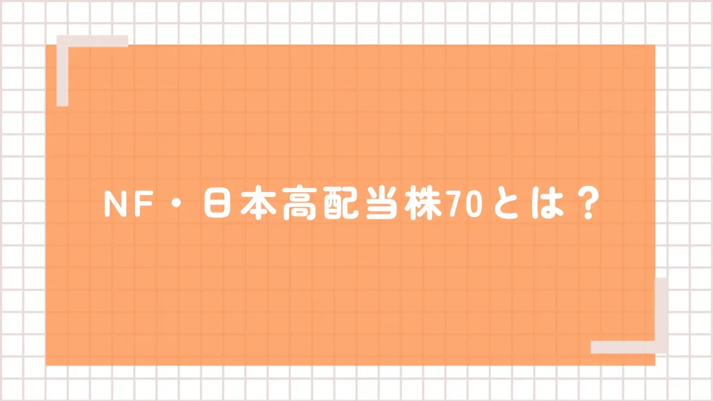 NF・日本高配当株70(1577)とは?