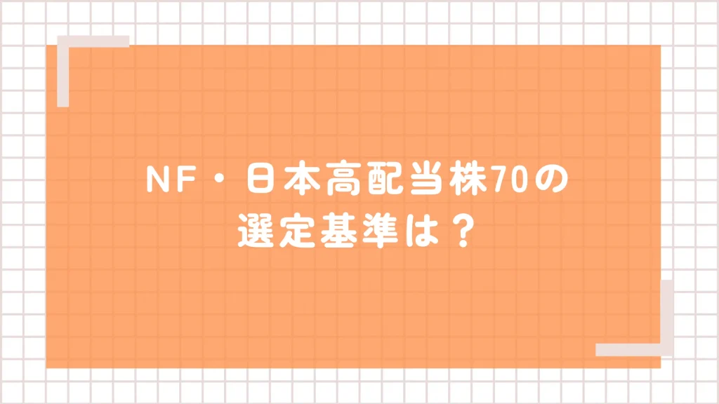 NF・日本高配当株70(1577)構成銘柄の選定基準は?