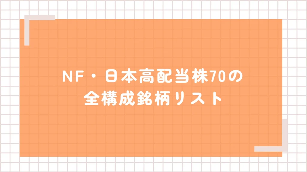 【2025年最新】NF・日本高配当株70(1577)全構成銘柄リスト