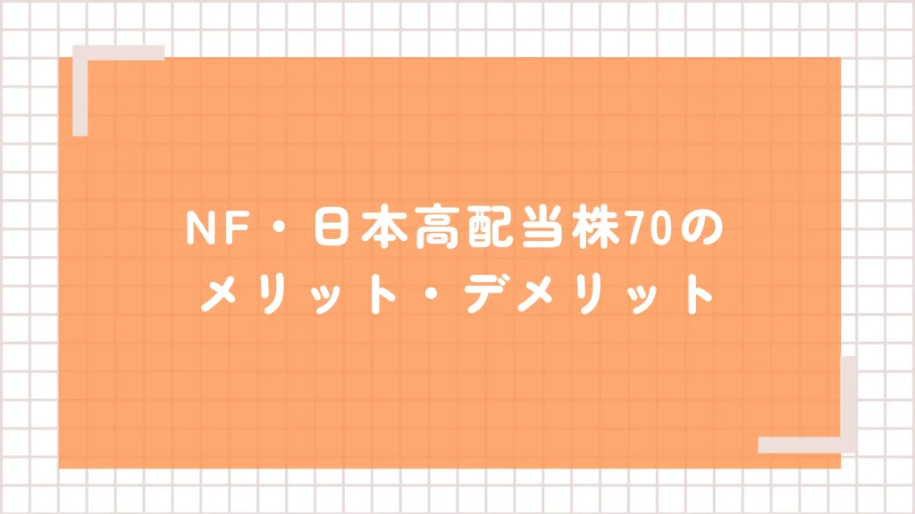 NF・日本高配当株70(1577)のメリット・デメリット