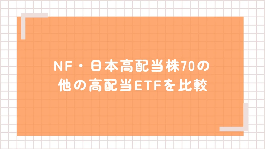 NF・日本高配当70と他の高配当ETFを比較