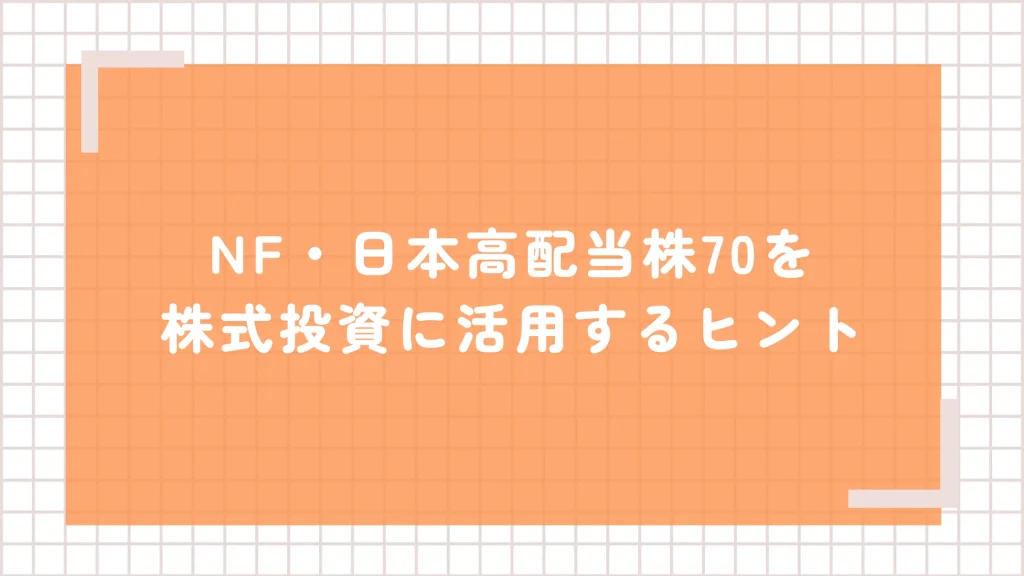 NF・日本高配当70を株式投資に取り入れるヒント